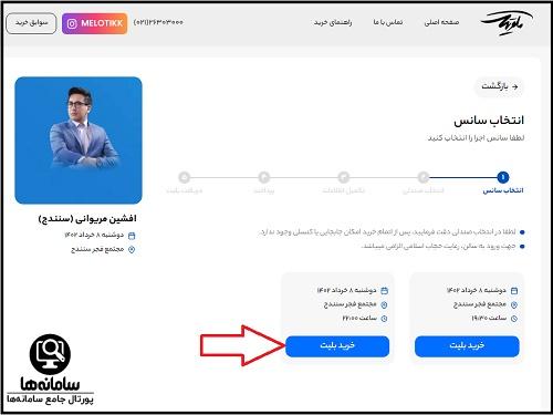 خرید بلیط کنسرت افشین مریوانی